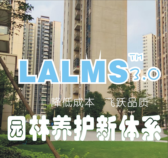 園林養護新體系LALMS3.0