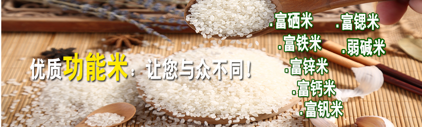優質功能米